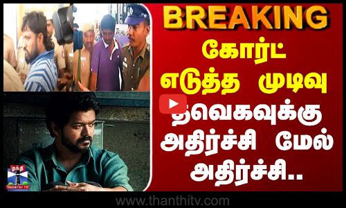 TVK | கோர்ட் எடுத்த முடிவு - தவெகவுக்கு அதிர்ச்சி மேல் அதிர்ச்சி..