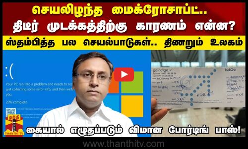 செயலிழந்த மைக்ரோசாப்ட்..திடீர் முடக்கத்திற்கு காரணம் என்ன? ஸ்தம்பித்த பல செயல்பாடுகள்..திணறும் உலகம்