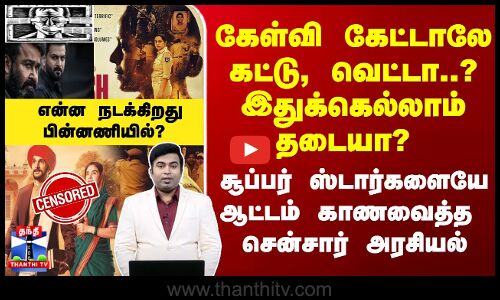 இதுக்கெல்லாம் தடையா? - சென்சார் அரசியல் பின்னணி