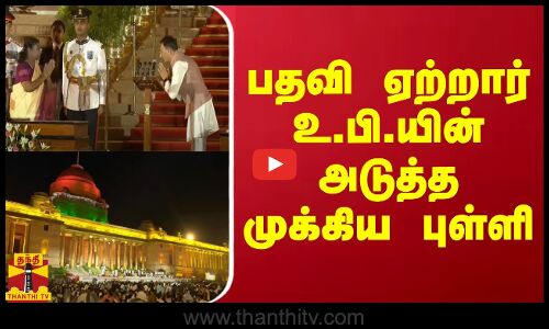 பதவி ஏற்றார் உ.பி.யின் அடுத்த முக்கிய புள்ளி