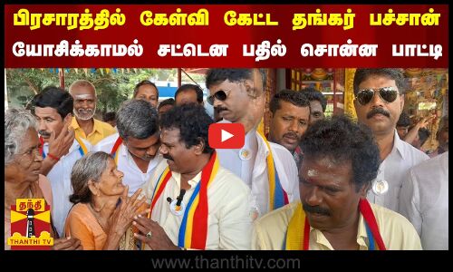 பிரசாரத்தில் கேள்வி கேட்ட தங்கர் பச்சான்.. யோசிக்காமல் சட்டென பதில் சொன்ன பாட்டி