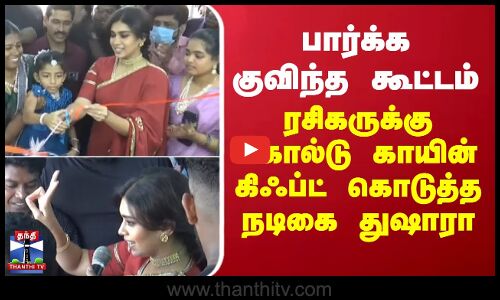 பார்க்க குவிந்த கூட்டம்.. ரசிகருக்கு கோல்டு காயின் கிஃப்ட் கொடுத்த நடிகை துஷாரா