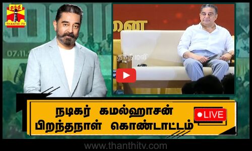 🔴LIVE :நடிகர் கமல்ஹாசன் 69வது பிறந்தநாள் கொண்டாட்டம் | நேரலை காட்சிகள் | இடம் :சென்னை | Kamal Haasan