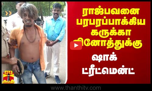 ராஜ்பவனை பரபரப்பாக்கிய கருக்கா வினோத்துக்கு ஷாக் ட்ரீட்மென்ட்.. நீதிமன்றம் அதிரடி