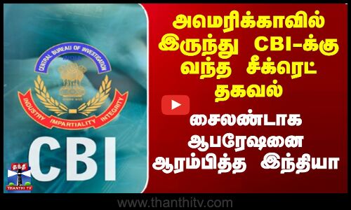 அமெரிக்காவில் இருந்து CBI-க்கு வந்த சீக்ரெட் - ஆபரேஷனை ஆரம்பித்த இந்தியா