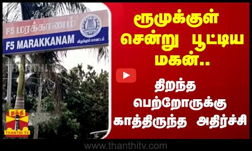 ரூமுக்குள் சென்று பூட்டிய மகன்.. - திறந்த பெற்றோருக்கு காத்திருந்த அதிர்ச்சி