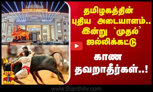 தமிழகத்தின் புதிய அடையாளம்.. இன்று `முதல் ஜல்லிக்கட்டு.. காண தவறாதீர்கள்..!