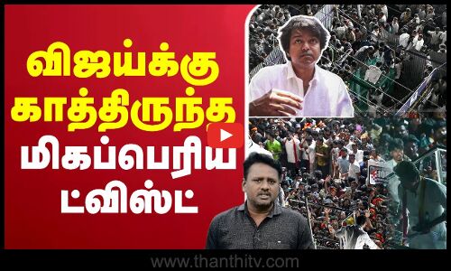 🔴LIVE: TVK Karur Stampede | விஜய்க்கு காத்திருந்த மிகப்பெரிய ட்விஸ்ட்