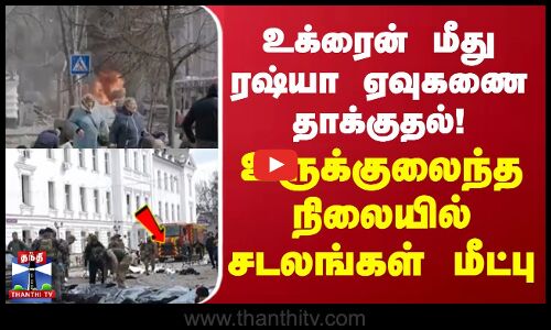 Ukraine | Russian | War | உக்ரைன் மீது ரஷ்யா ஏவுகணை தாக்குதல்! உருக்குலைந்த நிலையில் சடலங்கள் மீட்பு