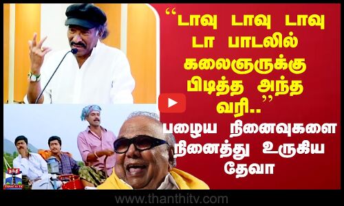 Deva Songs | கலைஞருக்கு பிடித்த அந்த வரிகள்.. பழைய நினைவுகளை நினைத்து உருகிய தேவா