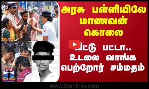 அரசு பள்ளியிலே மாணவன் கொலை - வீட்டு பட்டா.. உடலை வாங்க பெற்றோர் சம்மதம் gangwar | asipuramstudent