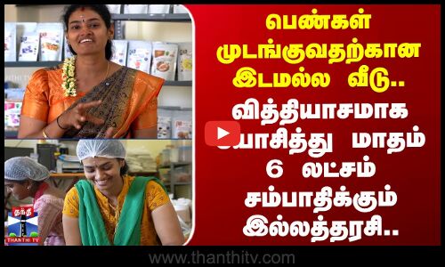 பெண்கள் முடங்குவதற்கான இடமல்ல வீடு.. வித்தியாசமாக யோசித்து மாதம் 6 லட்சம் சம்பாதிக்கும் இல்லத்தரசி..