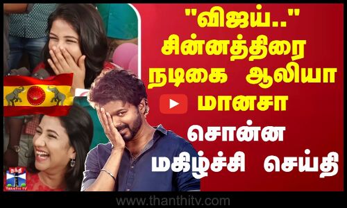 விஜய்.. சின்னத்திரை நடிகை ஆலியா மானசா சொன்ன மகிழ்ச்சி செய்தி