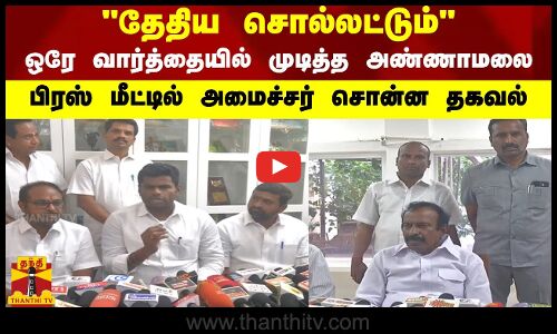 தேதிய சொல்லட்டும்.. ஒரே வார்த்தையில் முடித்த அண்ணாமலை.. பிரஸ் மீட்டில் அமைச்சர் சொன்ன தகவல்