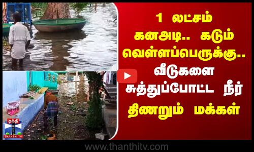 1லட்சம் கனஅடி.. கடும் வெள்ளப்பெருக்கு.. வீடுகளை சுத்துப்போட்ட நீர் -திணறும் மக்கள்