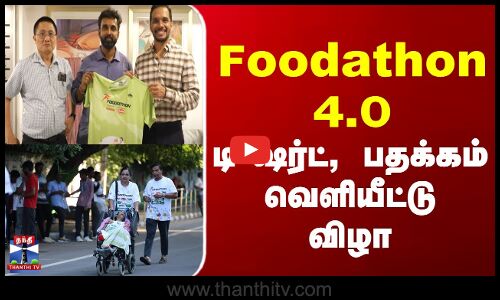 Chennai | No Food Waste | Foodathon 4.0 - டி-ஷர்ட், பதக்கம் வெளியீட்டு விழா