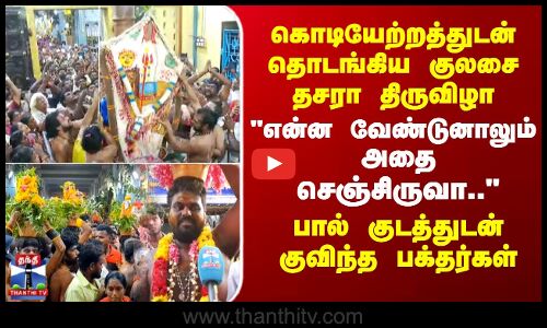 Kulasekharapatnam | என்ன வேண்டுனாலும் அதை செஞ்சிருவா.. பால் குடத்துடன் குவிந்த பக்தர்கள்