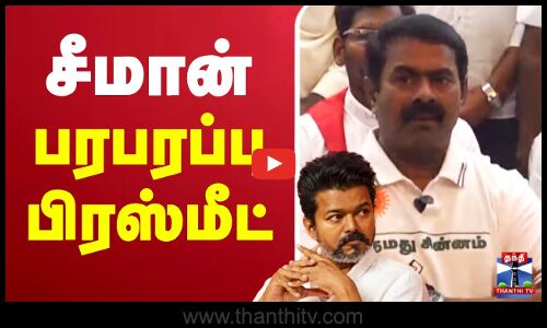🔴LIVE : NTK Seeman Press Meet | நாதக சீமான் பரபரப்பு பிரஸ்மீட் | Thanthi TV