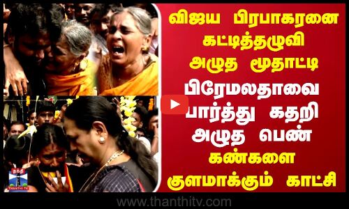 விஜய பிரபாகரனை கட்டித்தழுவி அழுத மூதாட்டி..கண்களை குளமாக்கும் காட்சி