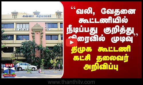 DMK Alliance | திமுக கூட்டணி கட்சி தலைவர் முக்கிய அறிவிப்பு