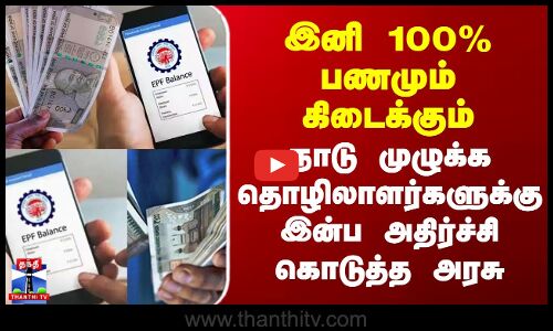 PF News Update | இனி PF-ல் 100% பணத்தை.. நாடு முழுக்க தொழிலாளர்களுக்கு இன்ப அதிர்ச்சி கொடுத்த அரசு