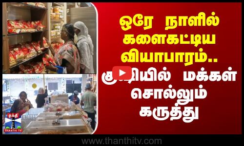 GST | GST Rate | ஒரே நாளில் களைகட்டிய வியாபாரம்.. குஷியில் மக்கள் சொல்லும் கருத்து
