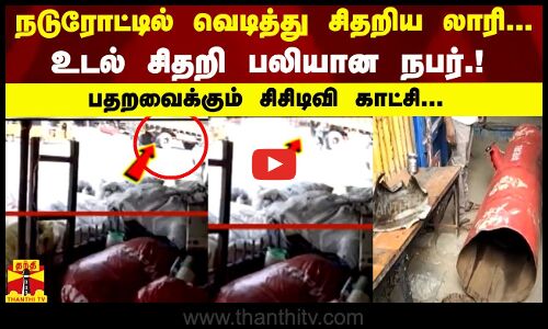 நடுரோட்டில் வெடித்து சிதறிய லாரி...  உடல் சிதறி பலியான நபர்.! பதறவைக்கும் சிசிடிவி காட்சி...