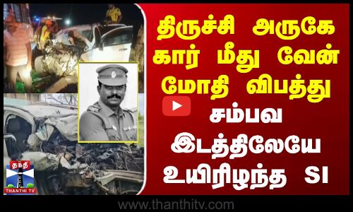 திருச்சி அருகே கார் மீது வேன் மோதி விபத்து | சம்பவ இடத்திலேயே உயிரிழந்த SI