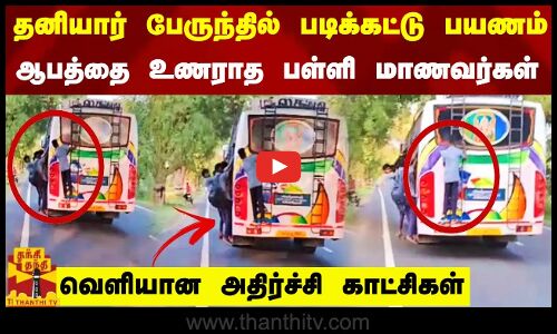 தனியார் பேருந்தில் படிக்கட்டு பயணம்... ஆபத்தை உணராத பள்ளி மாணவர்கள் - வெளியான அதிர்ச்சி காட்சிகள்
