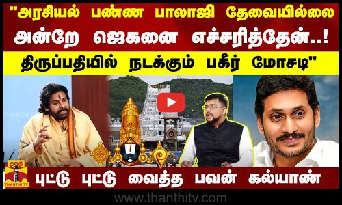 அரசியல் பண்ண பாலாஜி தேவையில்லை.. திருப்பதியில் நடக்கும் பகீர் மோசடியை புட்டு புட்டு வைத்த  பவன்