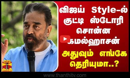 விஜய் Style-ல் குட்டி ஸ்டோரி சொன்ன கமல்ஹாசன்..அதுவும் எங்கே தெரியுமா ? | Kamal Haasan