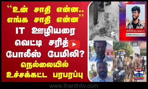 ``உன் சாதி என்ன.. எங்க சாதி என்ன’ | IT ஊழியரை வெட்டி சரித்த போலீஸ் பேமிலி?