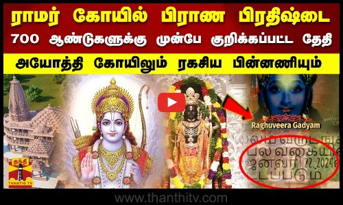 ராமர் கோயில் பிராண பிரதிஷ்டை.. 700 ஆண்டுகளுக்கு முன்பே குறிக்கப்பட்ட தேதி.. அயோத்தி ராமர் கோயிலும் ரகசிய பின்னணியும்
