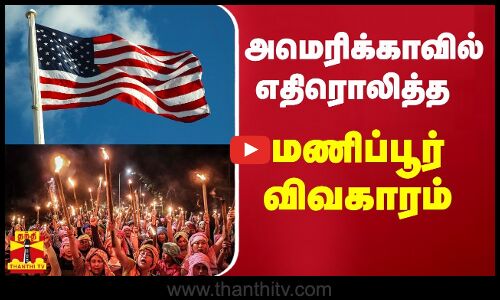 அமெரிக்காவில் எதிரொலித்த மணிப்பூர் விவகாரம் | manipur issue | America
