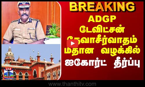 ADGP Davidson | ADGP டேவிட்சன் தேவாசீர்வாதம் மீதான வழக்கில் ஐகோர்ட் தீர்ப்பு