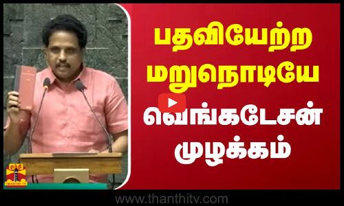 பதவியேற்ற மறுநொடியே வெங்கடேசன் முழக்கம் | Parliament