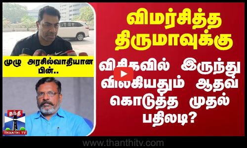 விமர்சித்த திருமாவுக்கு விசிகவில் இருந்து விலகியதும் ஆதவ் கொடுத்த முதல் பதிலடி?
