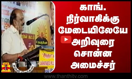 காங். நிர்வாகிக்கு மேடையிலேயே அறிவுரை சொன்ன அமைச்சர் தா.மோ. அன்பரசன்