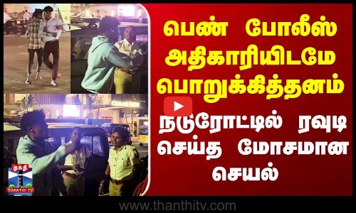 பெண் போலீஸ் அதிகாரியிடமே பொறுக்கித்தனம் - நடுரோட்டில் ரவுடி செய்த மோசமான செயல்