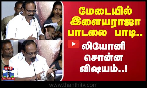 Parai | மேடையில் இளையராஜா   பாடலை பாடி.. லியோனி சொன்ன விஷயம்..!