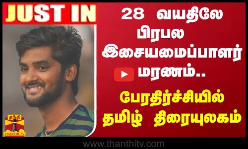 #JUSTIN ||  28 வயதிலே பிரபல இசையமைப்பாளர் மரணம்.. பேரதிர்ச்சியில் தமிழ் திரையுலகம்