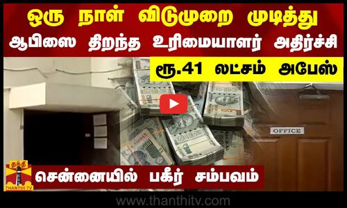 ஒரு நாள் விடுமுறை முடித்து ஆபிஸை திறந்த உரிமையாளர் அதிர்ச்சி - ரூ.41 லட்சம் அபேஸ்..