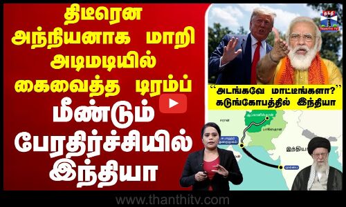 🔴LIVE :திடீரென அந்நியனாக மாறி அடிமடியில் கைவைத்த டிரம்ப் மீண்டும் பேரதிர்ச்சியில் இந்தியா ``அடங்கவே மாட்டீங்களா?’’ கடுங்கோபத்தில் இந்தியா