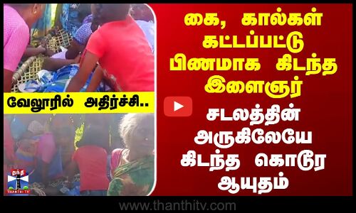 Vellore | கை, கால்கள் கட்டப்பட்டு பிணமாக கிடந்த இளைஞர் - சடலத்தின் அருகிலேயே கிடந்த கொடூர ஆயுதம்