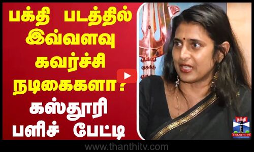 🔴LIVE : பக்தி படத்தில் இவ்வளவு கவர்ச்சி நடிகைகளா? - கஸ்தூரி பளிச் பேட்டி