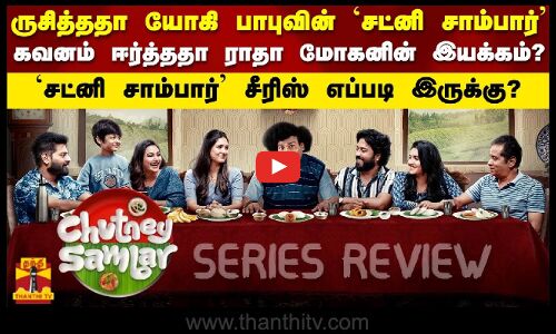 ருசித்ததா யோகி பாபுவின் `சட்னி சாம்பார்.. சீரிஸ் எப்படி இருக்கு? | CHUTNEY SAMBAR SERIES