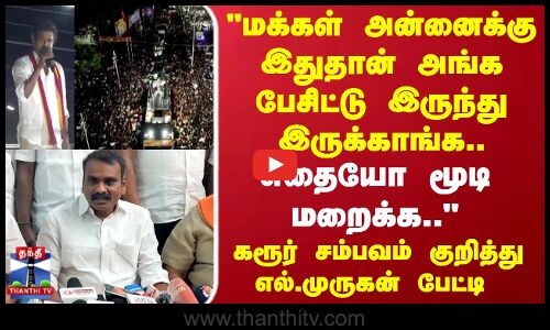 Karur Stampede | மக்கள் அன்னைக்கு இதுதான் அங்க பேசிட்டு இருந்து இருக்காங்க..  எல்.முருகன் பேட்டி