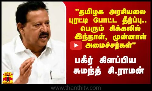 தமிழக அரசியலை புரட்டி போட்ட தீர்ப்பு.. சிக்கலில் இந்நாள், முன்னாள் அமைச்சர்கள் - சுமந்த் சி.ராமன்