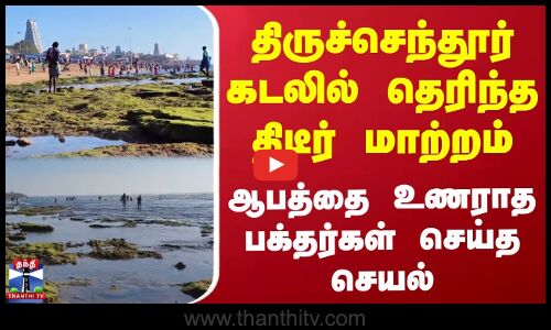 Tiruchendur Sea | திருச்செந்தூர் கடலில் தெரிந்த திடீர் மாற்றம் | ஆபத்தை உணராத பக்தர்கள் செய்த செயல்