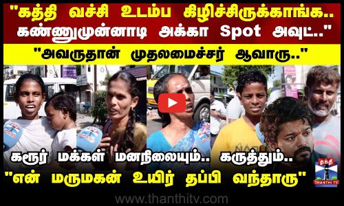 Karur Stampede இந்த ஊருல இடமே இல்லையா.. இங்க குடுத்து.. உயிர் போச்சே சார்.. கண்கலங்கி அழுத பெண்